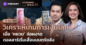 วิเคราะห์เกมการเงินโลก หยวนจ่อผงาด ดอลลาร์เริ่มเสื่อมมนตร์ขลัง | Morning Wealth 22 มีนาคม 2565