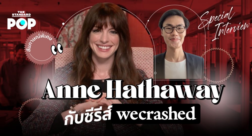 คุยกับ Anne Hathaway เรื่องการลงทุน ซีรีส์ WeCrashed และ The Devil Wears Prada