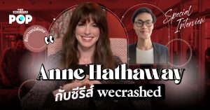 คุยกับ Anne Hathaway เรื่องการลงทุน ซีรีส์ WeCrashed และ The Devil Wears Prada