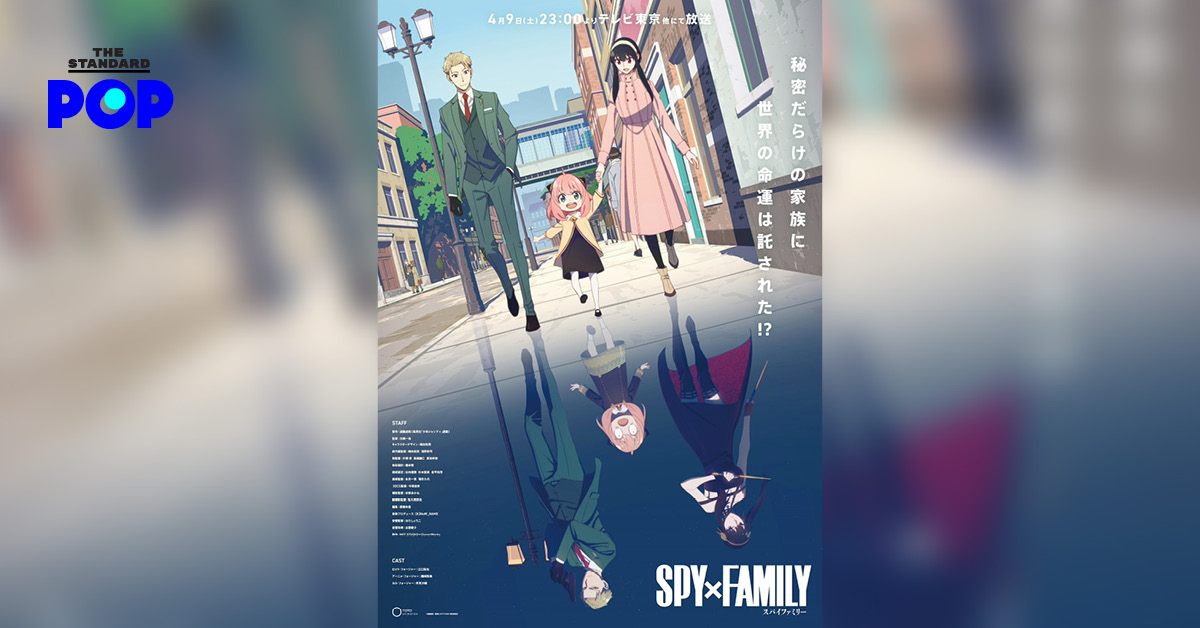Spy x Family เผยภาพคีย์วิชวลใหม่ เตรียมออกอากาศในญี่ปุ่น 9 เม.ย. นี้