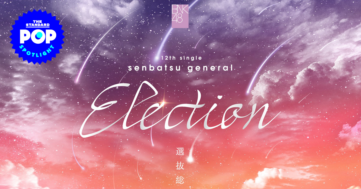 4 เกร็ดน่าสนใจจาก BNK48 12th Single Senbatsu General Election อุ่นเครื่องก่อนไปร่วมลุ้นวันประกาศผลจริง 9 เม.ย. นี้