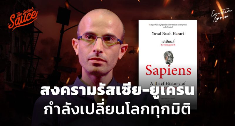 โลกหลังสงครามยูเครน-รัสเซีย Yuval Noah Harari ผู้เขียน Sapiens