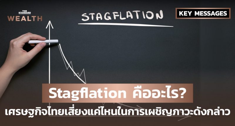 Stagflation คืออะไร? เศรษฐกิจไทยเสี่ยงแค่ไหนในการเผชิญภาวะดังกล่าว