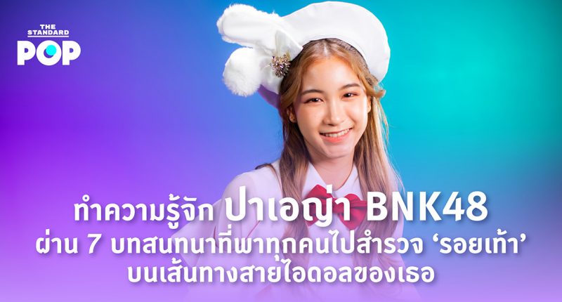 ปาเอญ่า BNK48