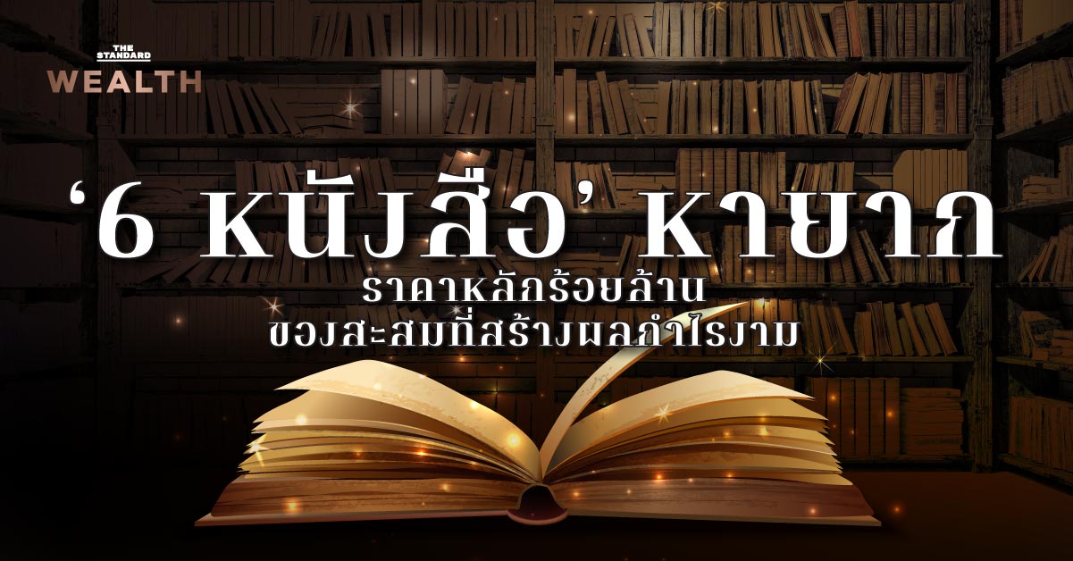 ‘6 หนังสือ’ หายาก ราคาหลักร้อยล้าน ของสะสมที่สร้างผลกำไรงาม