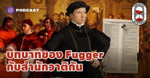 บทบาทของJakob Fugger กับสำนักวาติกัน และการปรับตัวของชนชั้น ‘Bourgeoisie’
