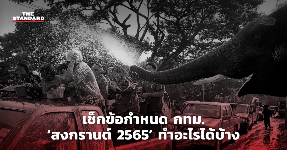 เช็กข้อกำหนด กทม. ‘สงกรานต์ 2565’ ทำอะไรได้บ้าง