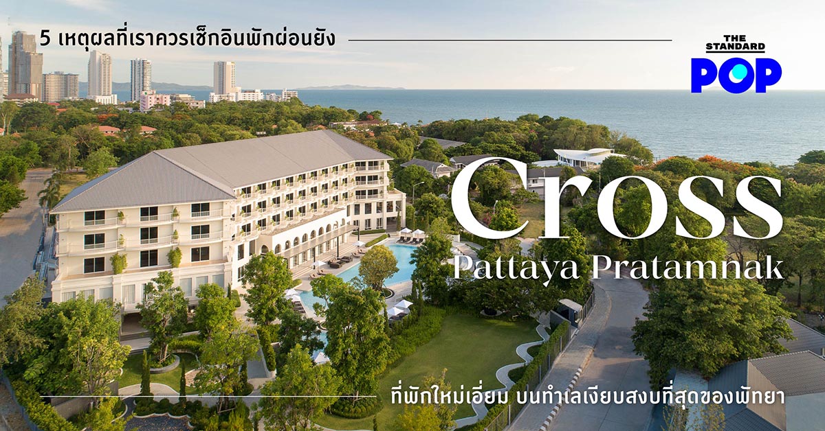 5 เหตุผลที่เราควรเช็กอินพักผ่อนยัง ‘Cross Pattaya Pratamnak’ ที่พักใหม่เอี่ยม บนทำเลเงียบสงบที่สุดของพัทยา