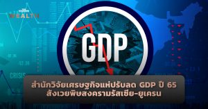 สำนักวิจัยเศรษฐกิจแห่ปรับลด GDP ปี 65 สังเวยพิษสงครามรัสเซีย-ยูเครน