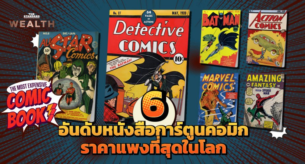 6 อันดับหนังสือการ์ตูนคอมิกราคาแพงที่สุดในโลก