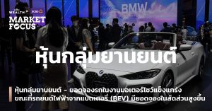 หุ้นกลุ่มยานยนต์ - ยอดจองรถในงานมอเตอร์โชว์แข็งแกร่ง ขณะที่รถยนต์ไฟฟ้าจากแบตเตอรี่ (BEV) มียอดจองในสัดส่วนสูงขึ้น