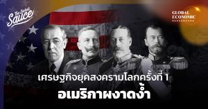 เศรษฐกิจยุคสงครามโลกครั้งที่ 1 อเมริกาผงาดง้ำ