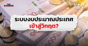ระบบงบประมาณประเทศเข้าสู่วิกฤต?