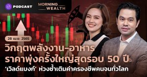 วิกฤตพลังงาน-อาหาร