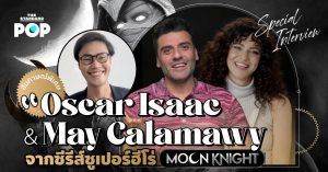 พูดคุยกับ Oscar Isaac และ May Calamawy จาก Moon Knight
