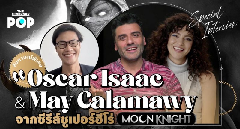 พูดคุยกับ Oscar Isaac และ May Calamawy จาก Moon Knight