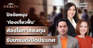 โอกาสลงทุนรับเทรนด์เปิดประเทศ