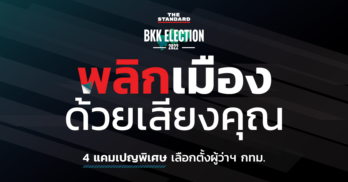 ชมคลิป: พลิกเมืองด้วยเสียงคุณ THE STANDARD BKK ELECTION 2022 – THE STANDARD