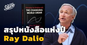 สรุปหนังสือใหม่ Ray Dalio วิธีรับมือระเบียบโลกรุ่งและร่วง