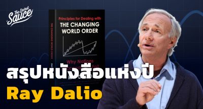 สรุปหนังสือใหม่ Ray Dalio วิธีรับมือระเบียบโลกรุ่งและร่วง