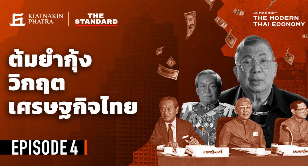 The Making of the Modern Thai Economy EP.4