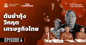 The Making of the Modern Thai Economy EP.4