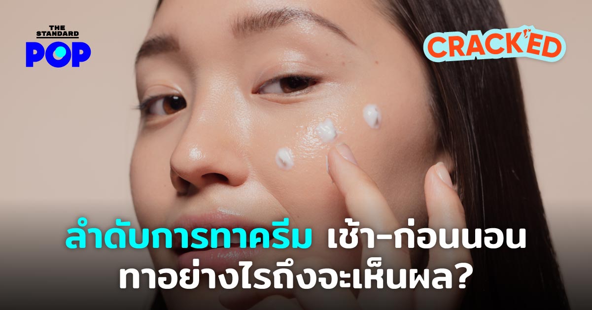 ลำดับการทาครีม เช้า-ก่อนนอน ทาอย่างไรถึงจะเห็นผล?