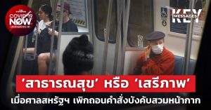 ศาลสหรัฐฯ เพิกถอนคำสั่งบังคับสวมหน้ากาก