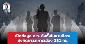 สมาชิกสภากรุงเทพมหานคร