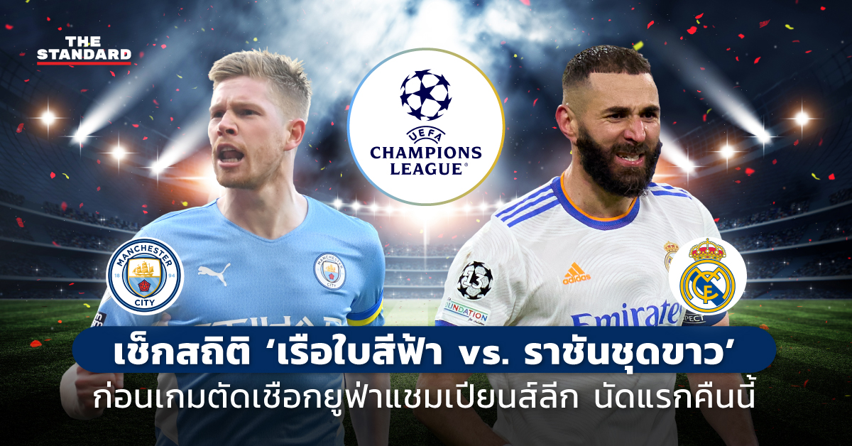 เช็กสถิติ ‘เรือใบสีฟ้า vs. ราชันชุดขาว’ ก่อนเกมตัดเชือกยูฟ่าแชมเปียนส์ลีก นัดแรกคืนนี้