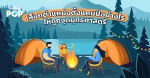 เลือกตำแหน่งตั้งแคมป์อย่างไร