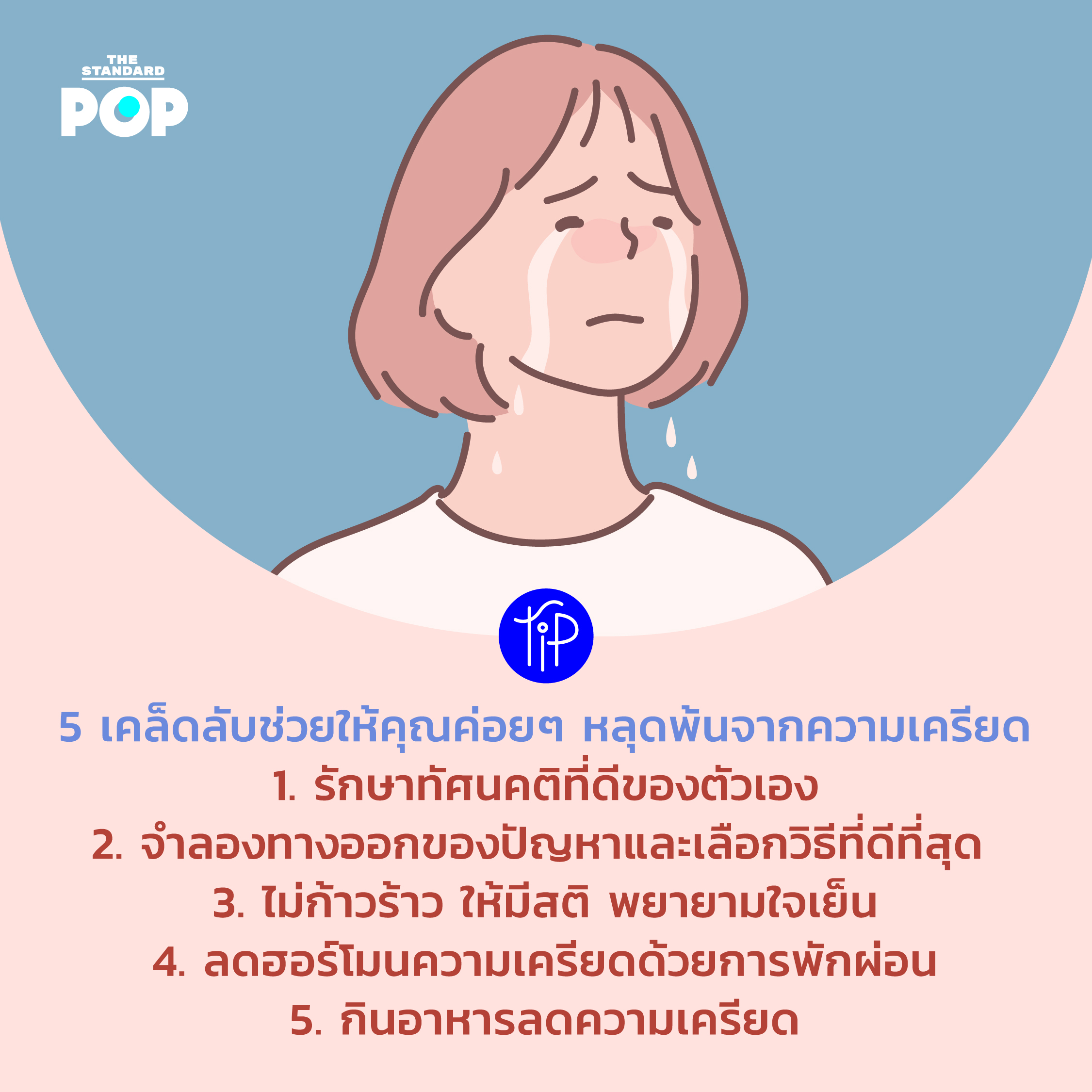 ความเครียด