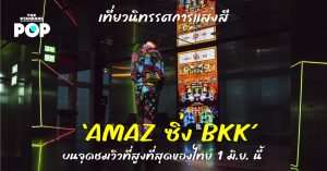 AMAZ ซิ่ง BKK