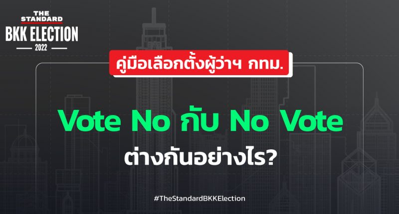 Vote No กับ No Vote ต่างกันอย่างไร?