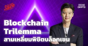 Blockchain Trilemma