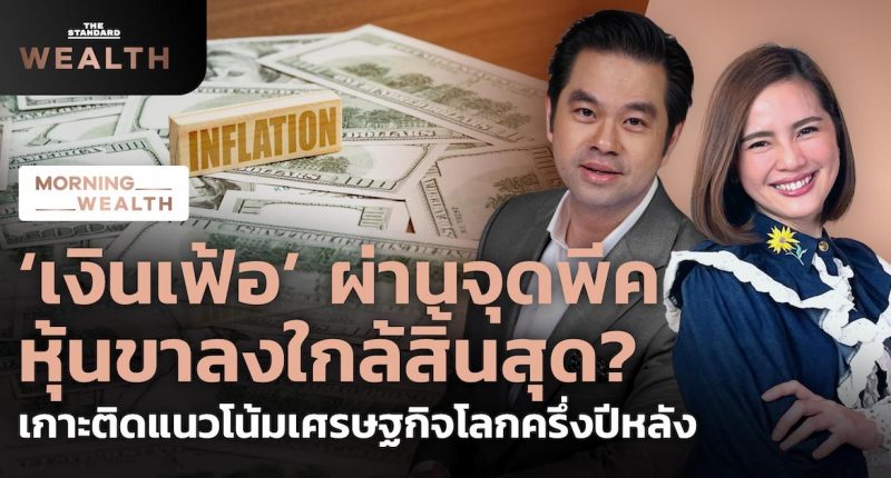 ‘เงินเฟ้อ’ ผ่านจุดพีค? เกาะติดแนวโน้มเศรษฐกิจโลกครึ่งปีหลัง | Morning Wealth 30 พ.ค. 2565