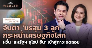 Morning Wealth 11 พ.ค. 2565