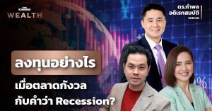 ลงทุนอย่างไรเมื่อตลาดกำลังกังวลกับคำว่า Recession?