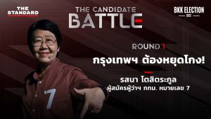 รสนา โตสิตระกูล