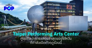 Taipei Performing Arts Center