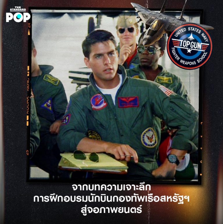 Top Gun: Maverick กับ 5 เกร็ดน่าสนใจ การโบยบินอีกครั้งของหนังคลาสสิก