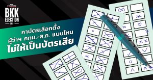 กาบัตรเลือกตั้ง