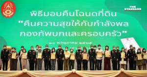 คืนโฉนดที่ดิน ครอบครัวกองทัพ