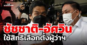 ชัชชาติ-อัศวิน