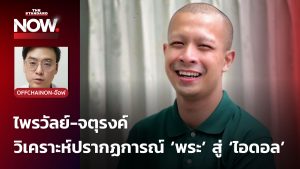 ทิดไพรวัลย์ และจตุรงค์ จงอาษา