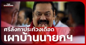 นายกฯ ศรีลังกา