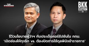 ประเด็นคอร์รัปชันใน กทม.