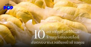 ร้านทุเรียนออนไลน์