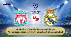 ลิเวอร์พูล-เรอัล มาดริด