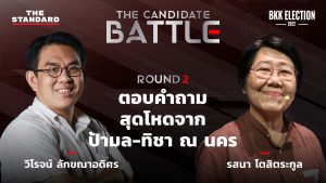 วิโรจน์ ลักขณาอดิศร และรสนา โตสิตระกูล